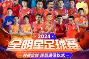 开云体育在线-全明星战将至，明星阵容底气十足的简单介绍