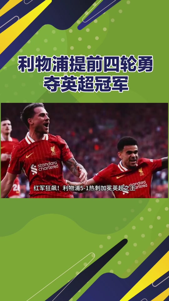 利物浦在对阵热刺的比赛中失利,争冠形势再生变的简单介绍 利物浦在对阵热刺的比赛中失利,争冠形势再生变的简单介绍