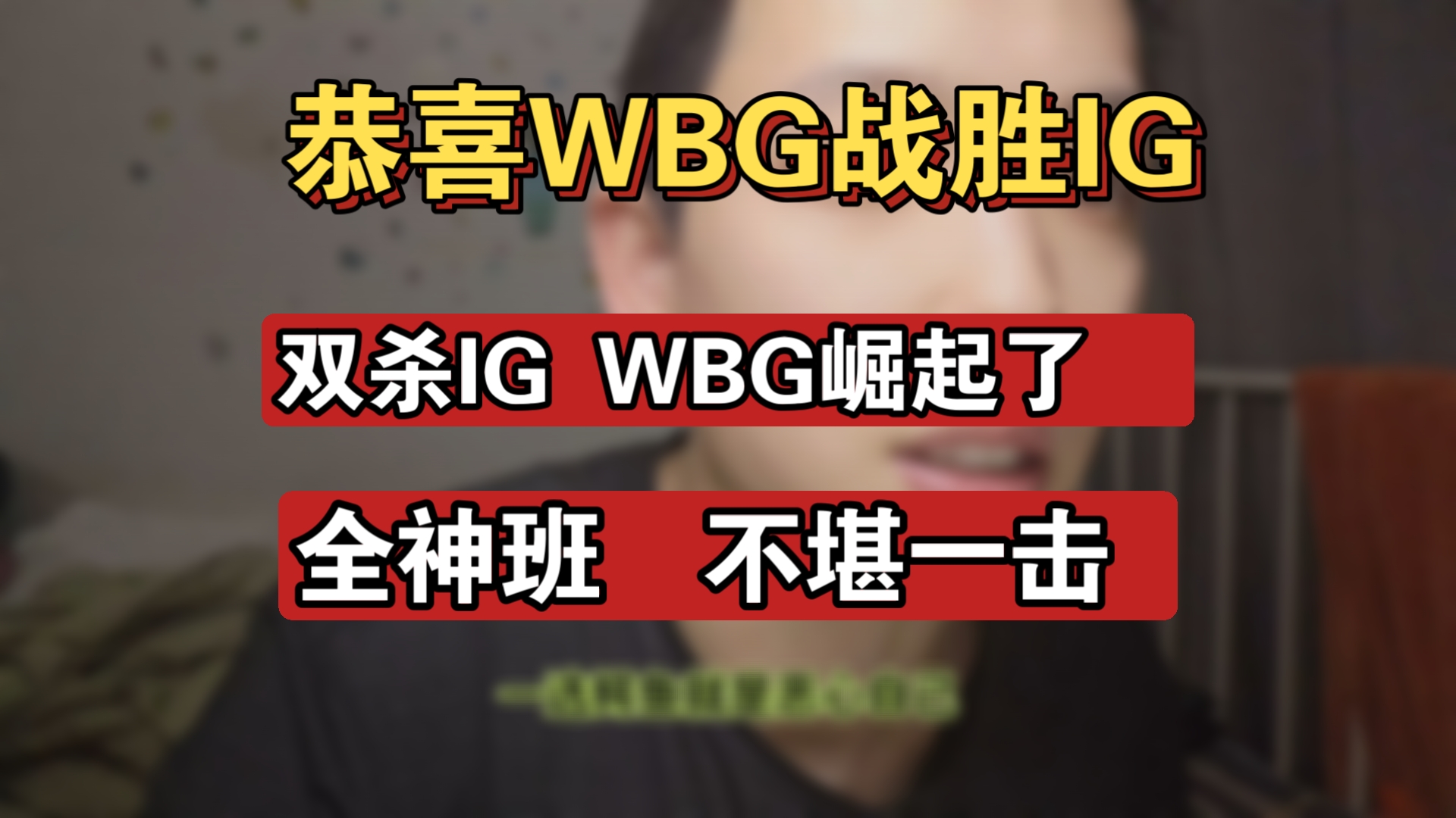 包含WBG强势SHR，JackeyLove制霸全场的词条